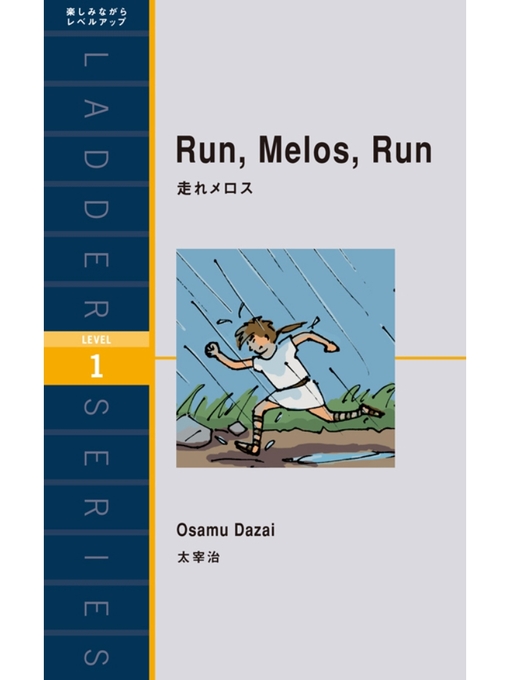 Title details for Run. Melos. Run　走れメロス by 太宰治 - Available